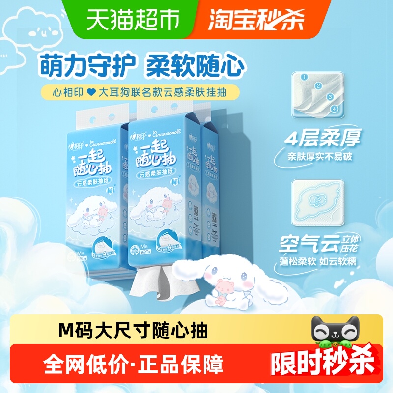 心相印云感悬挂式抽纸320抽×4提