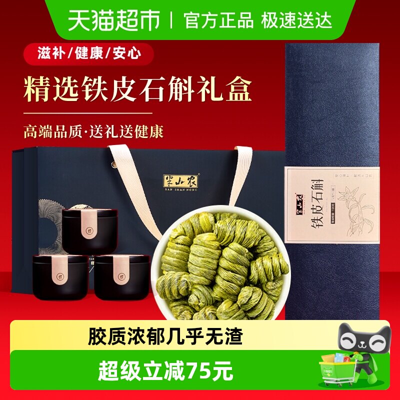 半山农铁皮石斛礼盒三八节送礼长辈父母干条枫斗非霍山原浆滋补品