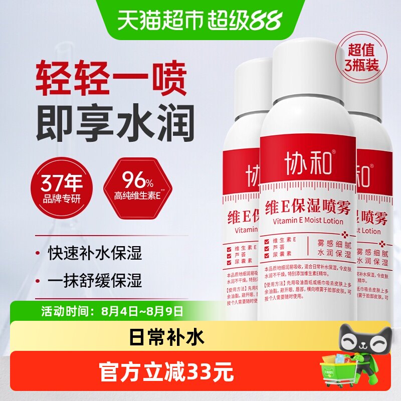 协和维E补水保湿爽肤水定妆喷雾
