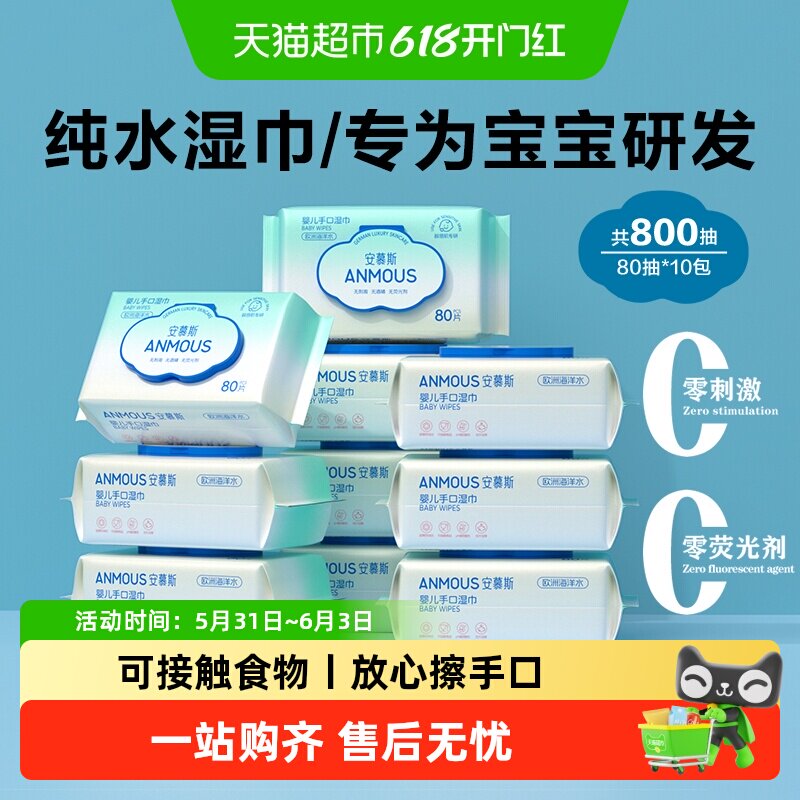 【下拉详情享优惠】安慕斯婴儿手口专用湿巾纸巾非棉柔巾家用大包