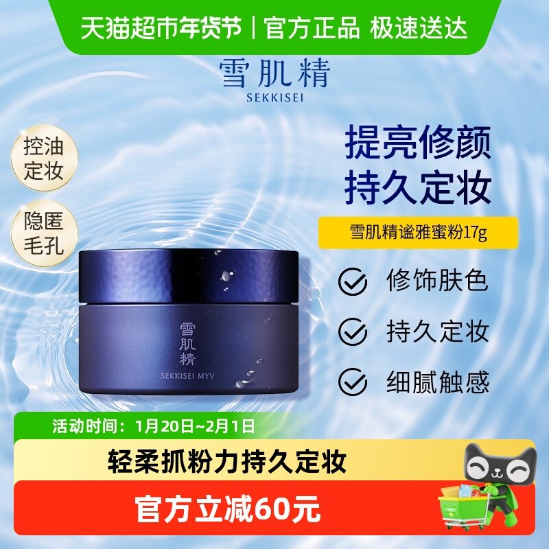雪肌精谧雅蜜粉美容修饰定妆散粉饼,彩妆/香水/美妆工具,蜜粉/散粉,淘宝优惠券,粉丝福利购,淘宝优惠卷
