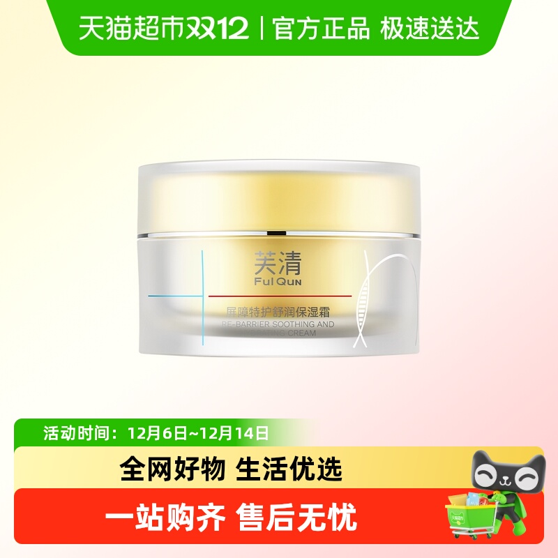 芙清保湿修护凉茶面霜