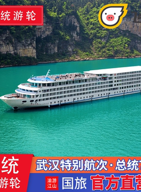 【总统七号】重庆-武汉航线 过大坝五级船闸长江三峡游轮旅游船票