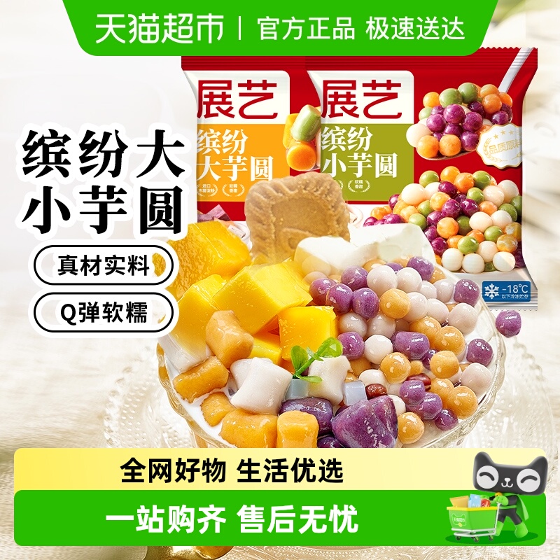 展艺大小芋圆阿达子糖水奶茶搭档