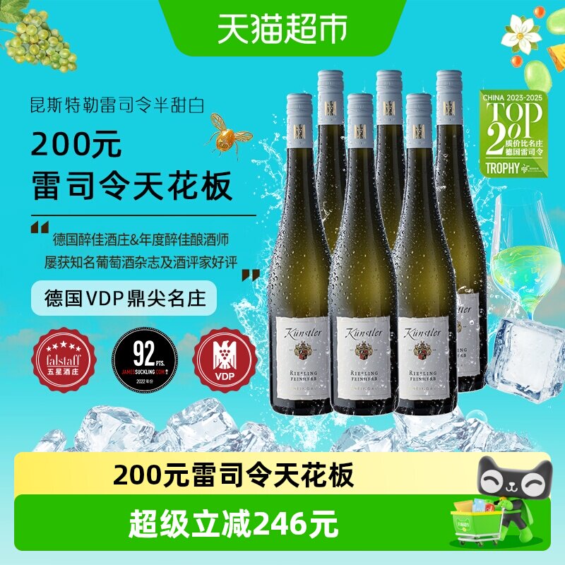 昆斯特勒雷司令半甜白葡萄酒750ml*6瓶德国莱茵高原瓶进口