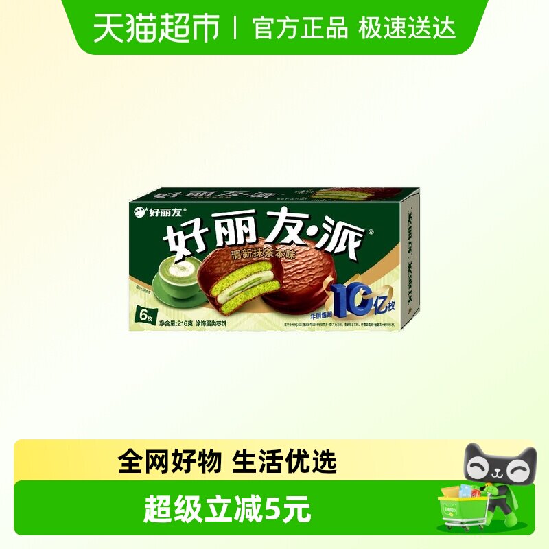 好丽友派清新抹茶本味6枚216g休闲小零食 传统西式糕点新口味食品