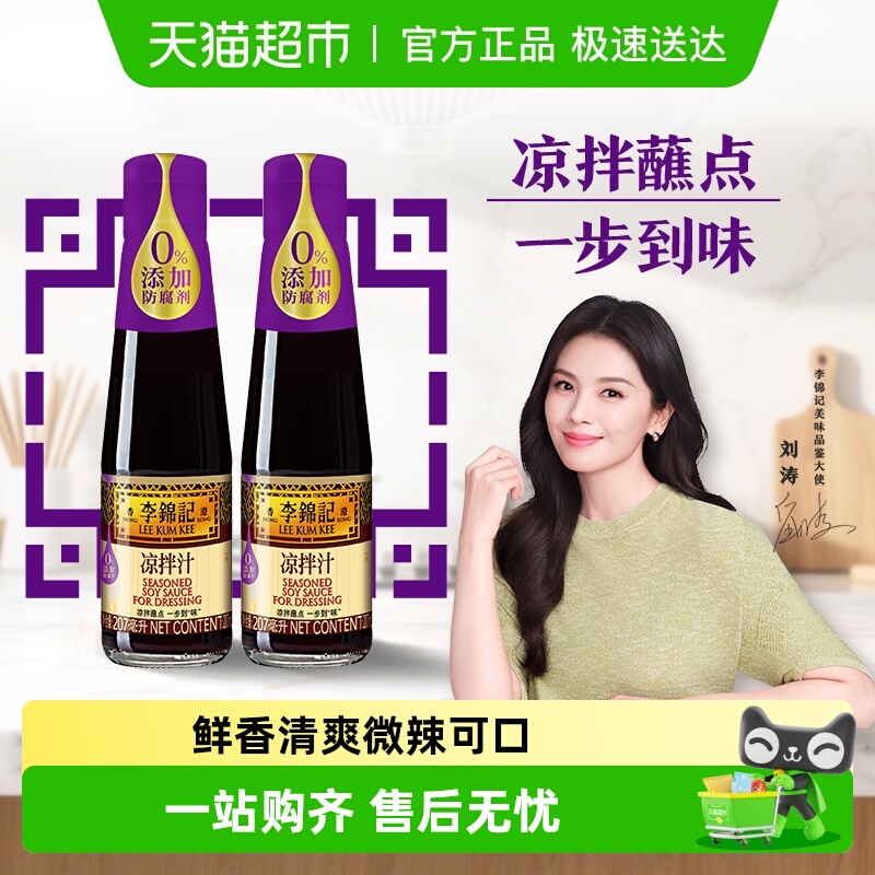 李锦记凉拌汁207ml*2微辣酸爽 轻松随心 拌菜拌面酱油