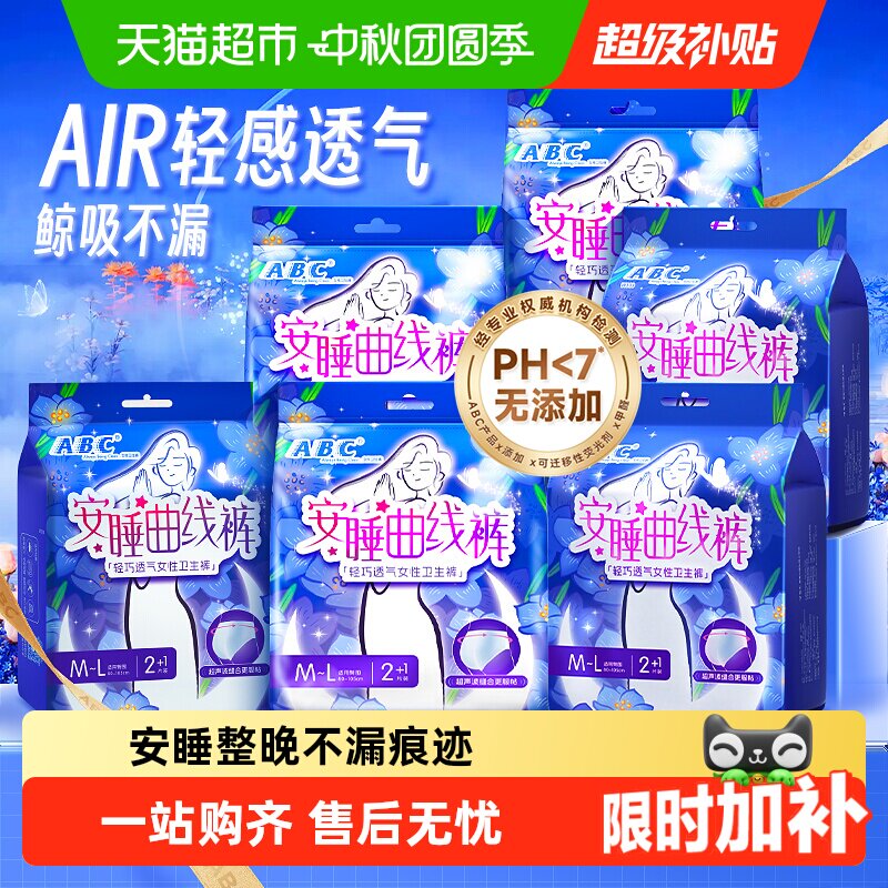 ABC夜用安睡裤透气舒适防侧漏										
