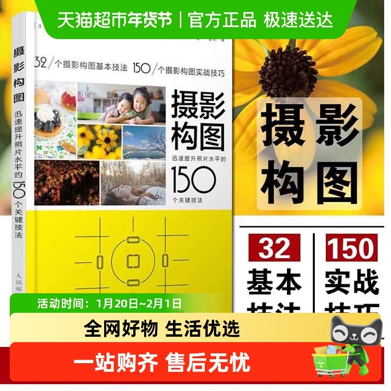 摄影构图 迅速提升照片水平的150个关键技法 手机摄影教程书,书籍/杂志/报纸,摄影艺术（新）,淘宝优惠券,粉丝福利购,淘宝优惠卷
