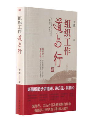 正版包邮 组织工作道与行 于涛 9787520728065 东方出版社