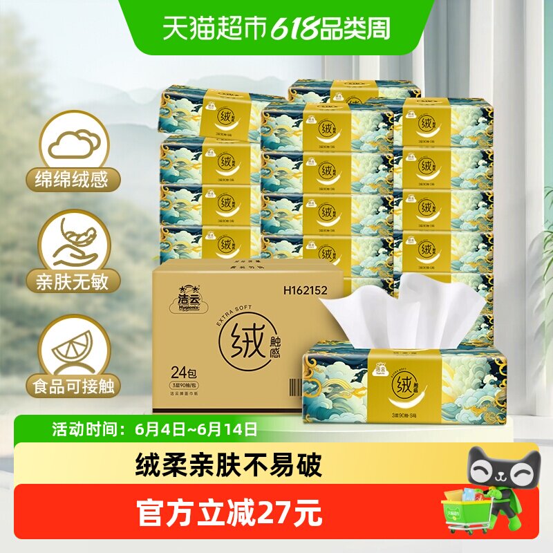 洁云山海绒触感抽纸