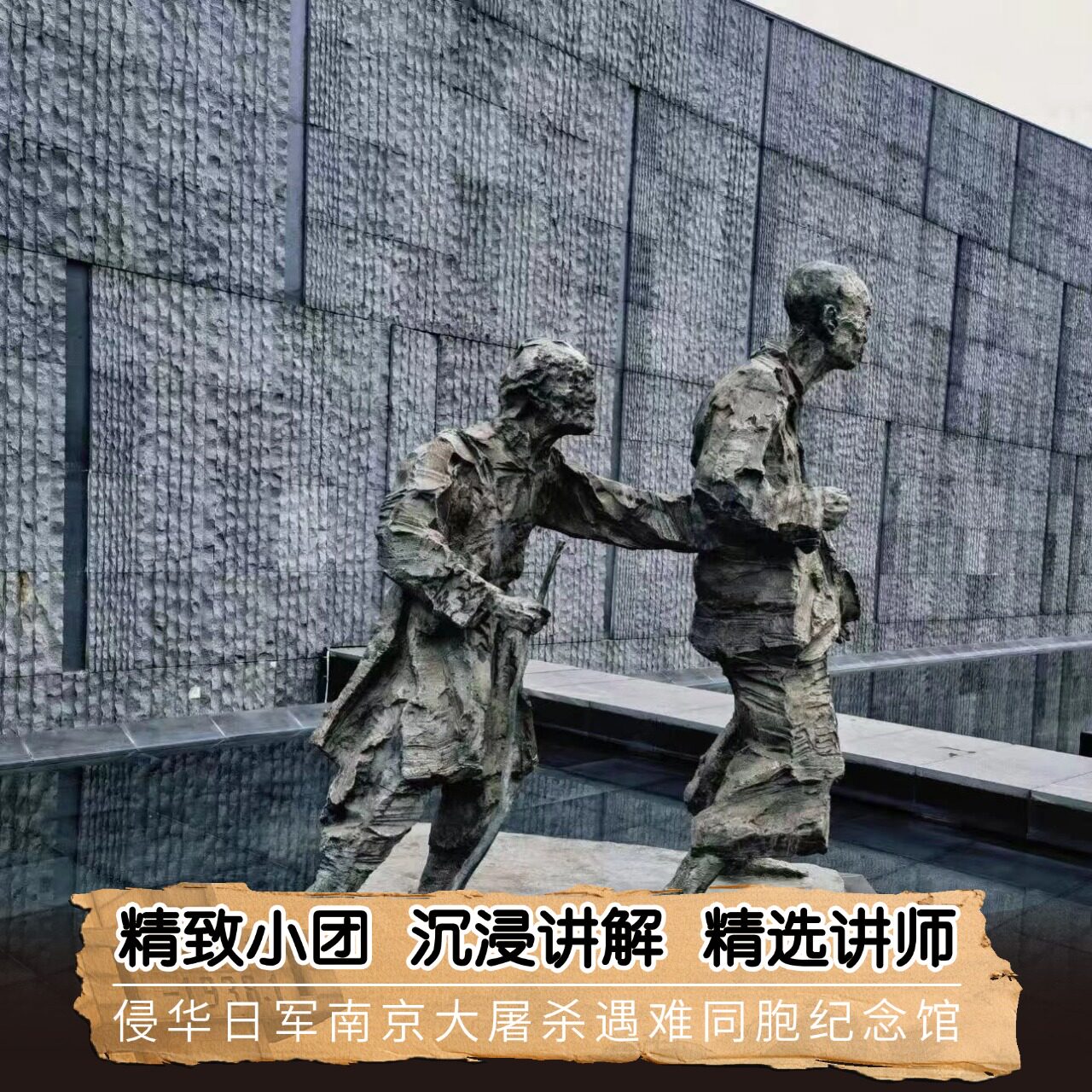 【小团+耳麦】侵华日军南京大屠杀遇难同胞纪念馆2小时人工讲解