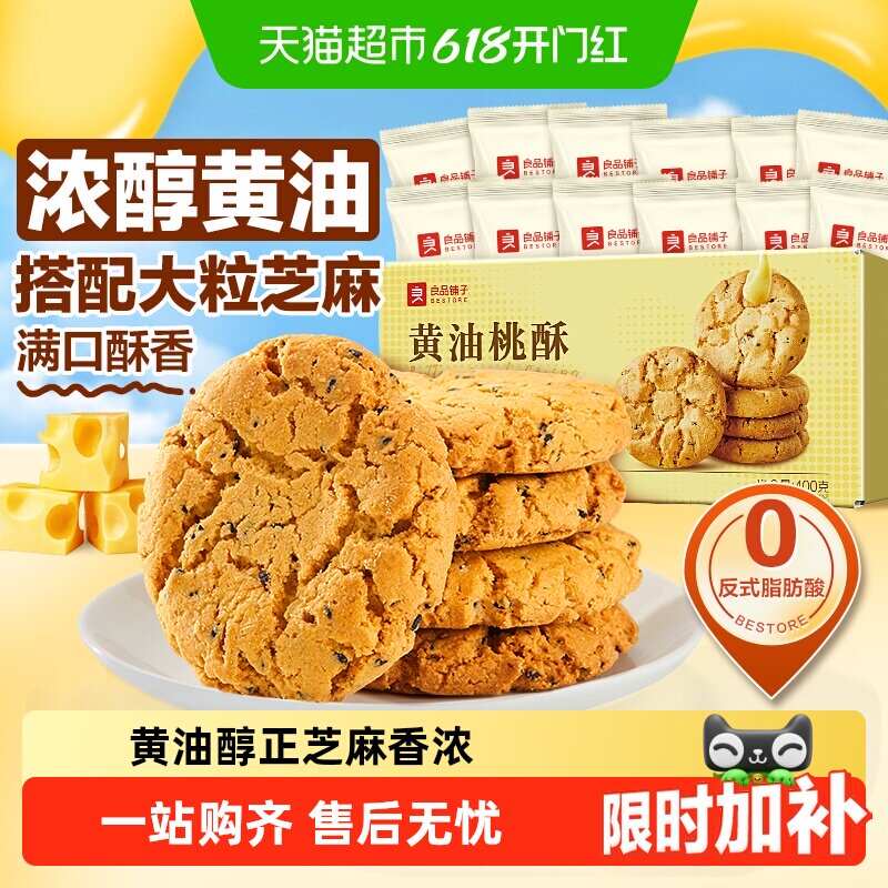 良品铺子黄油桃酥黑芝麻饼干酥饼早餐食品传统中式糕点心休闲零食