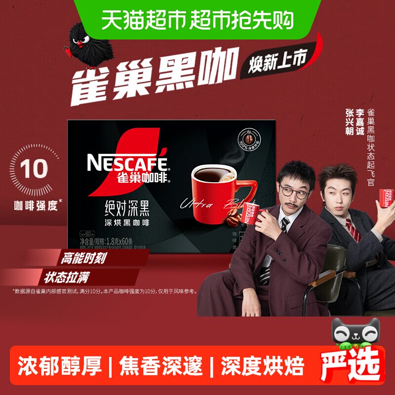 【下拉详情领优惠】雀巢咖啡绝对深黑速溶咖啡高温烘焙健身60条