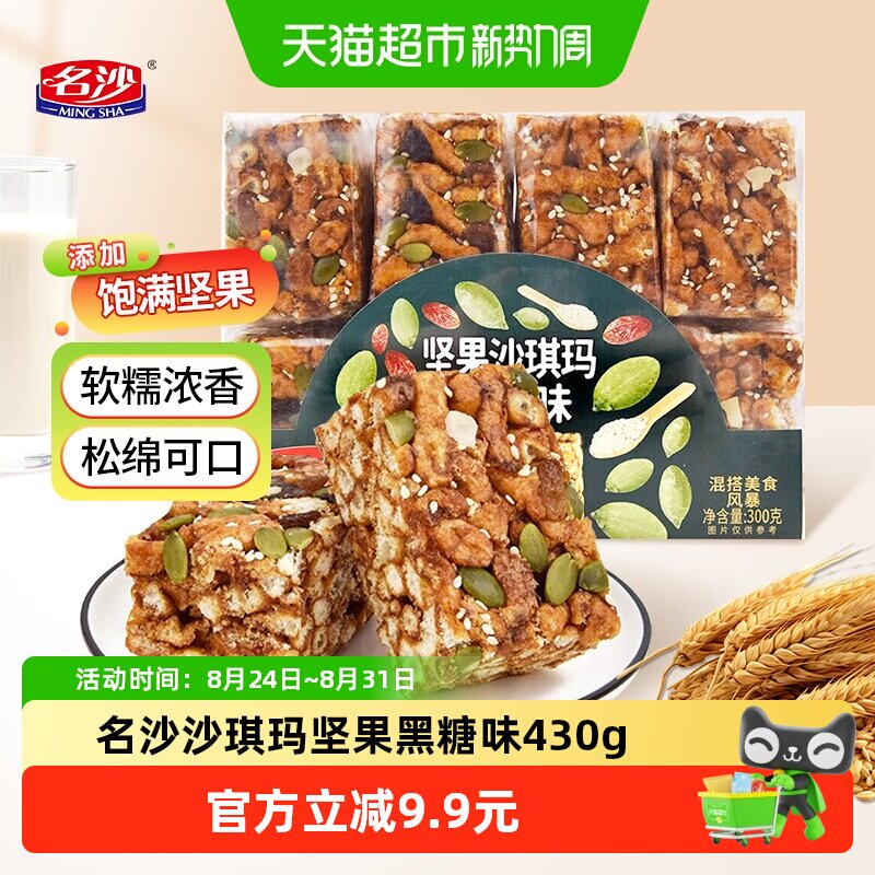 名沙沙琪玛坚果黑糖味430g零食代餐早餐下午茶糕点休食小吃