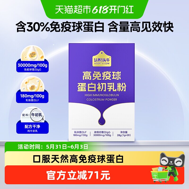 认养一头牛高免疫乳铁蛋白含免疫球蛋白儿童成人营养补钙牛初乳