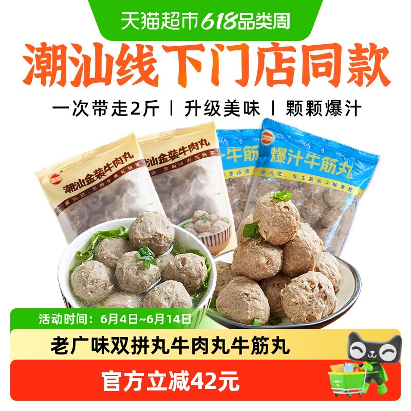 潮兴记潮汕正宗手工牛肉丸爆汁牛筋丸双拼火锅食材烧烤套餐