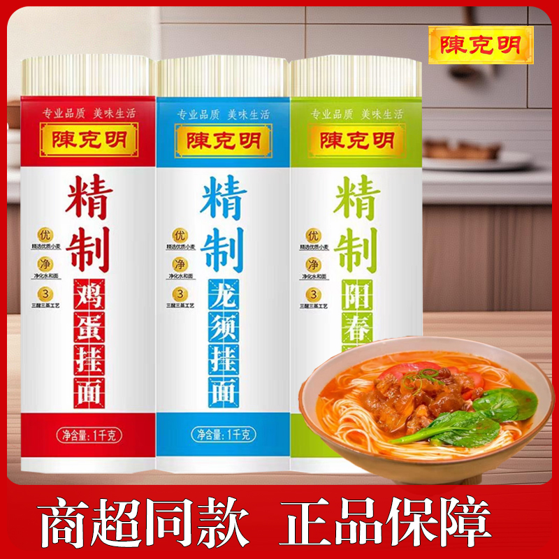 陈克明1kg精制龙须面挂面鸡蛋面阳春面主食劲道拌面速食面条自煮