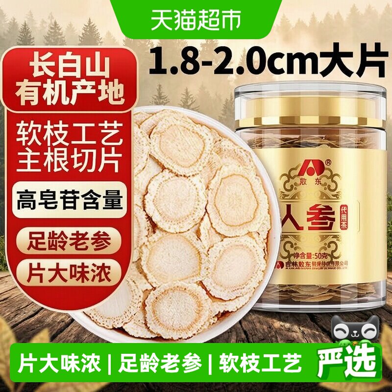 吉林敖东人参片超大片50g长白山生晒参约2cm可搭枸杞泡茶
