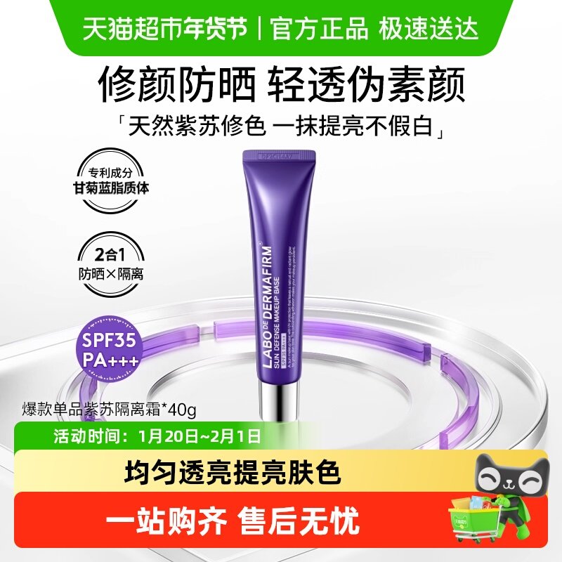 DERMAFIRM+/德妃紫苏隔离霜妆前乳防晒40g打底提亮遮瑕40g控油,彩妆/香水/美妆工具,隔离/妆前/素颜霜,淘宝优惠券,粉丝福利购,淘宝优惠卷
