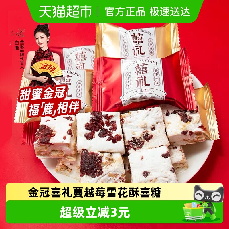 金冠喜礼蔓越莓味雪花酥500g结婚喜糖果新小零食