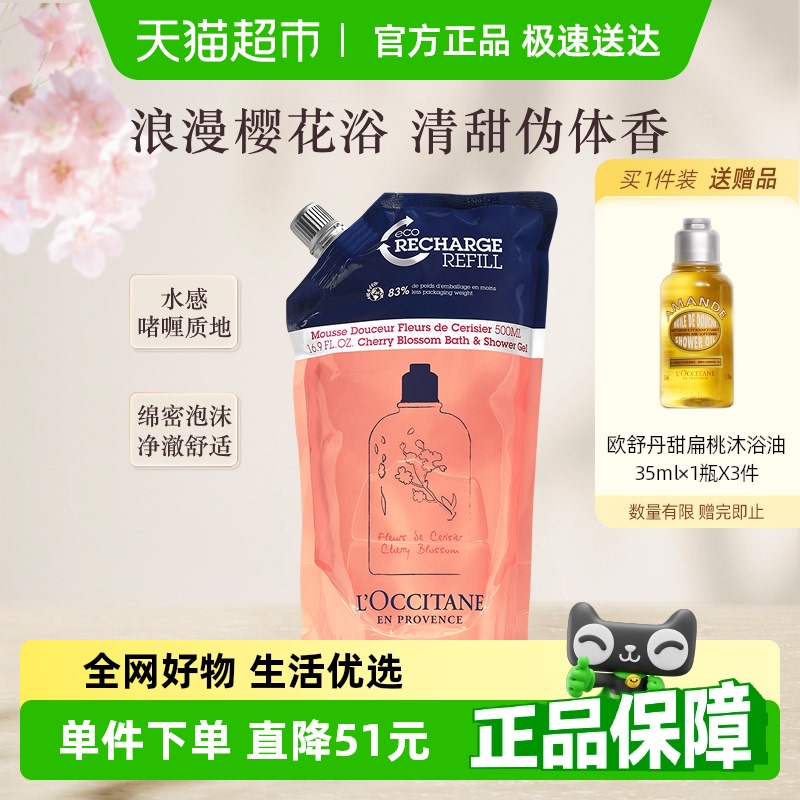 欧舒丹甜蜜樱花香氛沐浴露补充替换装500ml清洁留香男女沐浴啫喱