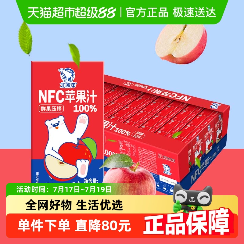 北冰洋鲜榨100%NFC果汁