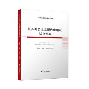 正版包邮 江苏社会主义现代化建设试点经验9787214260703 者_章寿荣责_黄山江苏人民出版社政治社会义建设经验江苏普通大众书籍