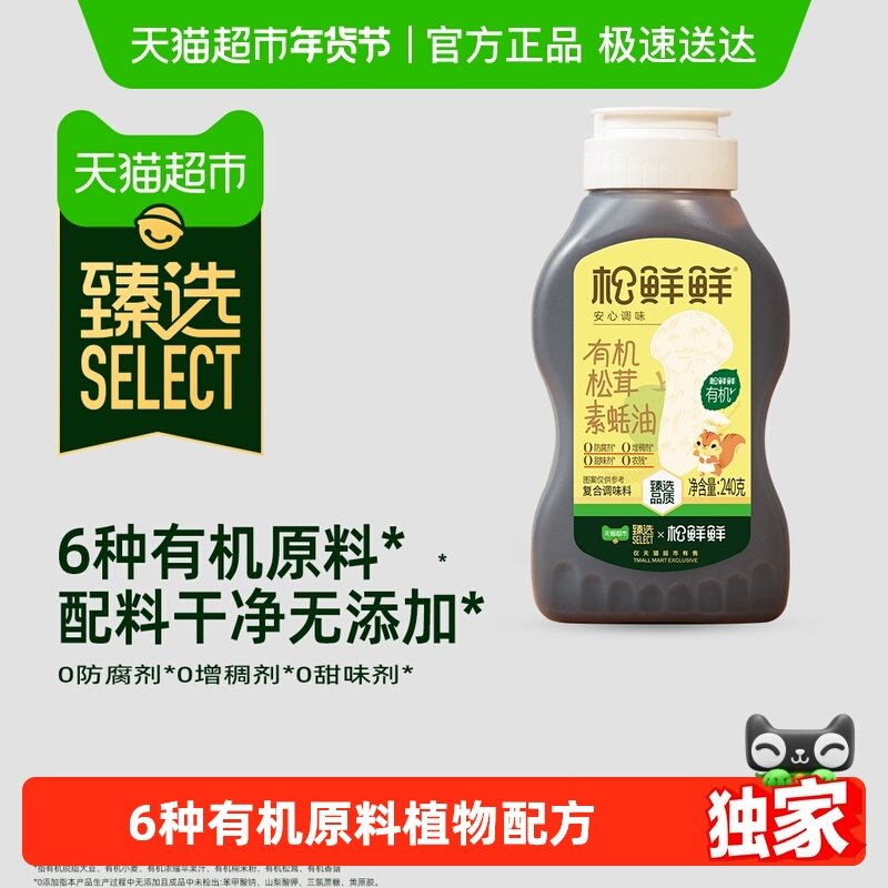 松鲜鲜有机松茸素蚝油0添加防腐剂挤压式耗油炒菜提鲜,粮油调味/速食/干货/烘焙,蚝油,淘宝优惠券,粉丝福利购,淘宝优惠卷