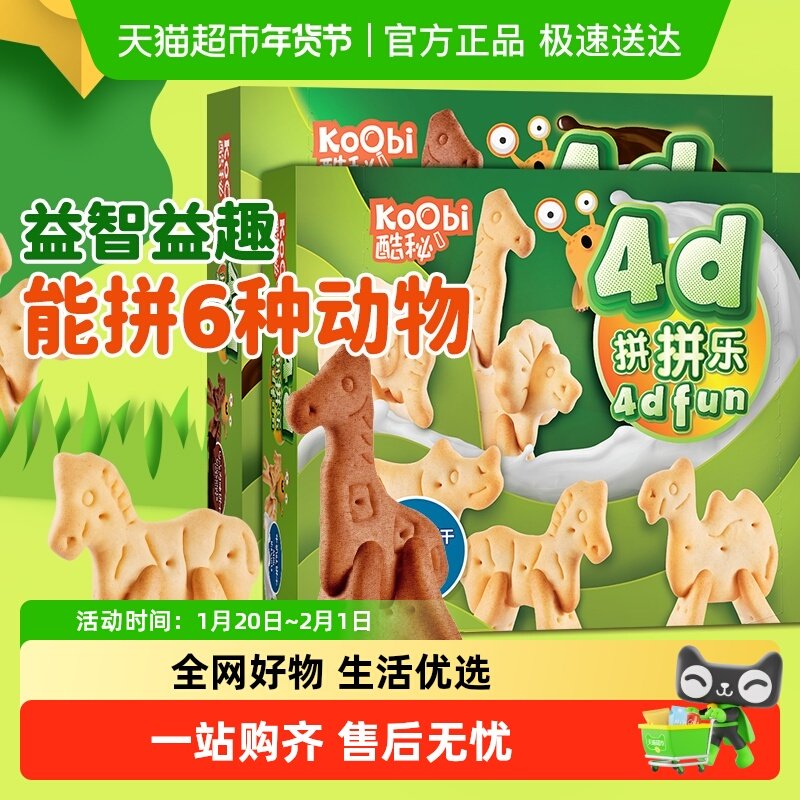 进口酷秘动物4D拼拼乐饼干牛奶/巧克力味儿童节零食辅食玩具,零食/坚果/特产,韧性饼干,淘宝优惠券,粉丝福利购,淘宝优惠卷