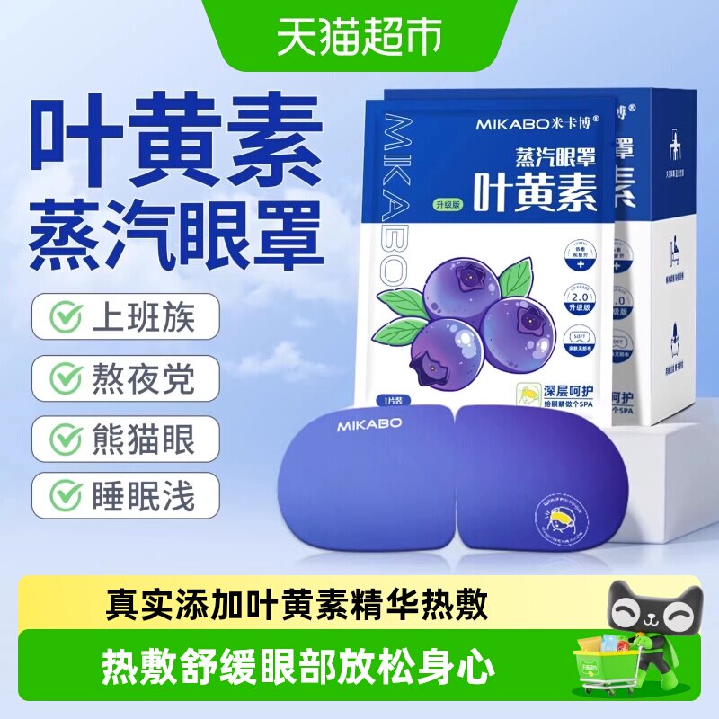 米卡博蒸汽眼罩41度助眠独立包装图片