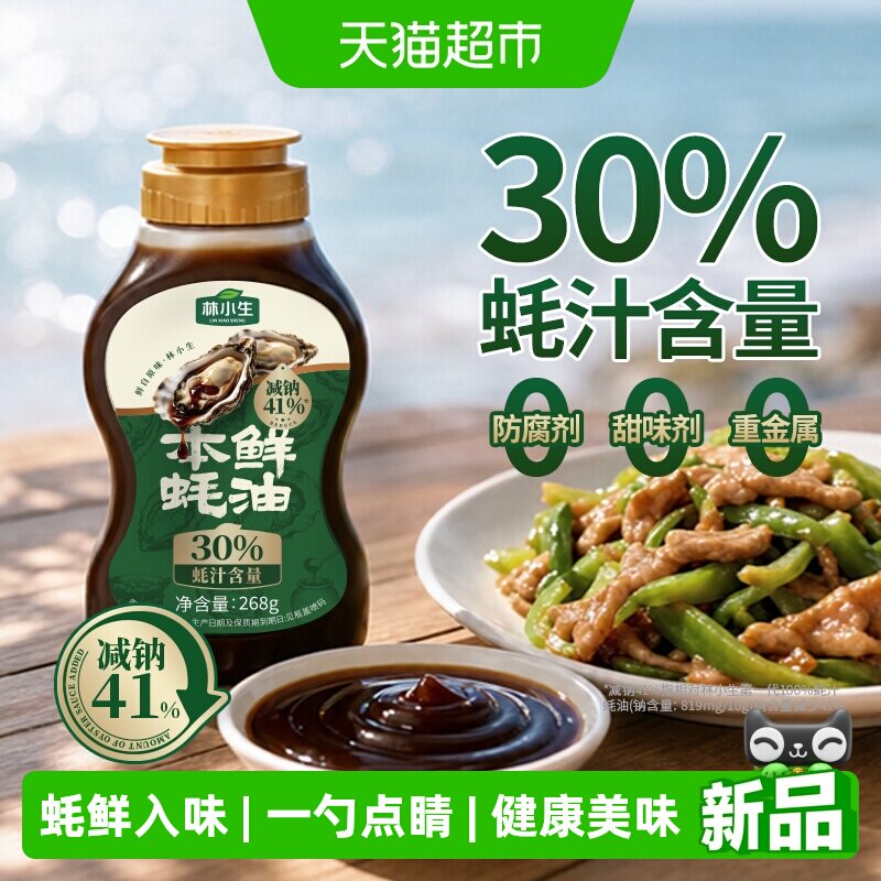 林小生蚝汁纯正挤挤装易提鲜