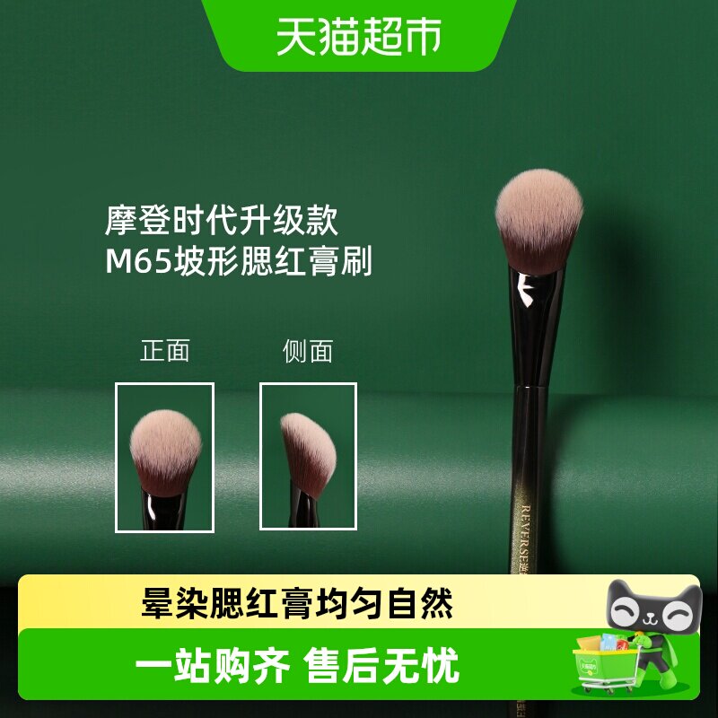 REVERSE/逆龄M65坡形腮红刷柔软抓粉力强妆感服帖耐用化妆刷1支