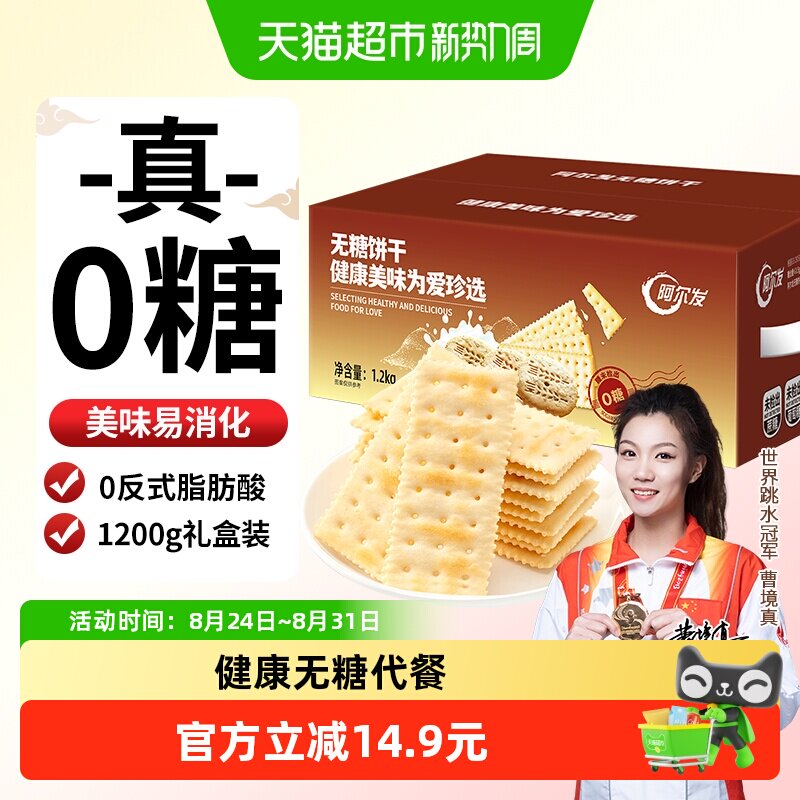 阿尔发无糖苏打饼干咸味芝麻味饼干休闲零食孕妇代餐礼盒装