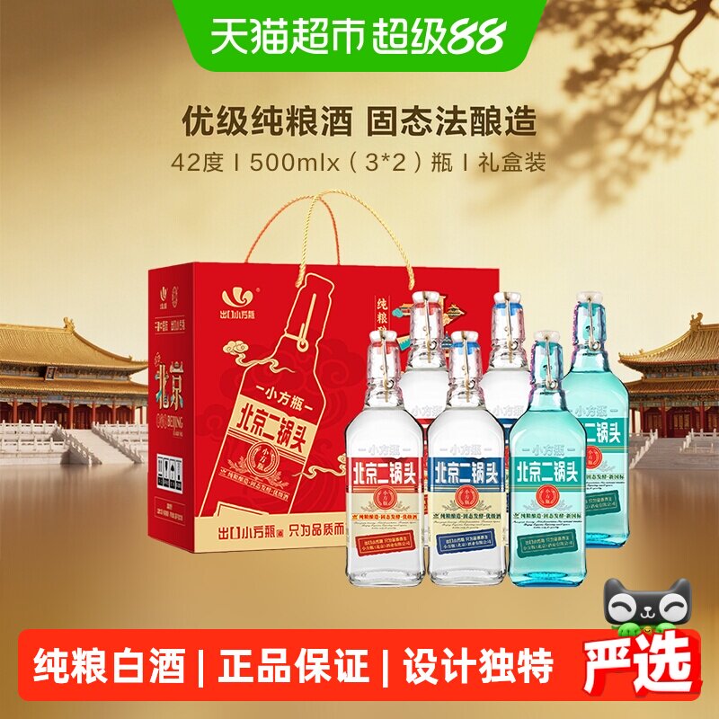 出口小方瓶牌北京二锅头42度翡翠500ml*6瓶礼盒装清香型纯粮白酒