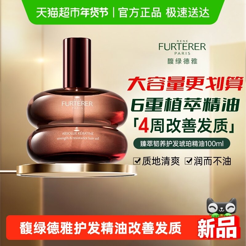 Rene Furterer/馥绿德雅全新琥珀护发精油臻萃韧养柔顺亮防毛躁,美发护发/假发,护发精油,淘宝优惠券,粉丝福利购,淘宝优惠卷