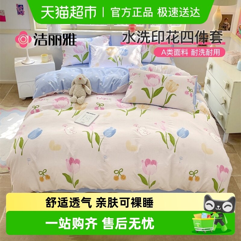 洁丽雅高克重印花床上四件套非全棉床单四件套被套宿舍家用床品