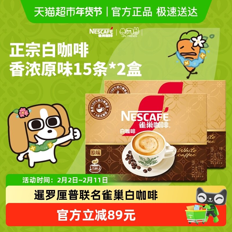 雀巢白咖啡正宗马来西亚风味白咖啡15条*2盒速溶原味咖啡