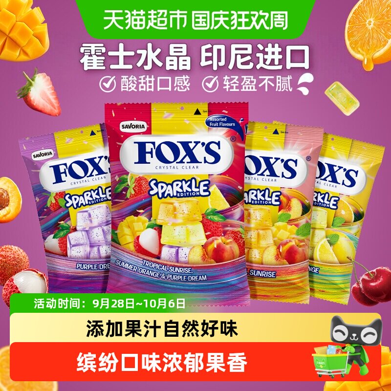 霍士foxs水晶糖水果糖果网红爆款礼物小包散装硬糖童年进口零食