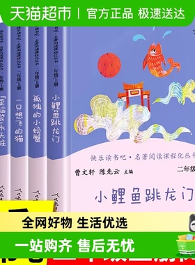 人教版快乐读书吧二年级上5册小鲤鱼跳龙门一只想飞的猫孤独螃蟹