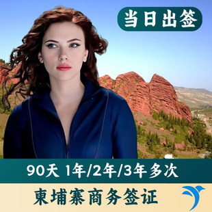 柬埔寨·多次商务签证·海口送签·商务签证1年多次/2年多次往返/3年多次往返商务 加急当日出签