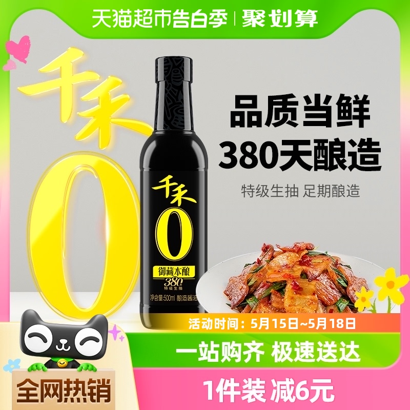 千禾酱油御藏380天500ml特级头道生抽家用凉拌炒菜粮食酿造调味品