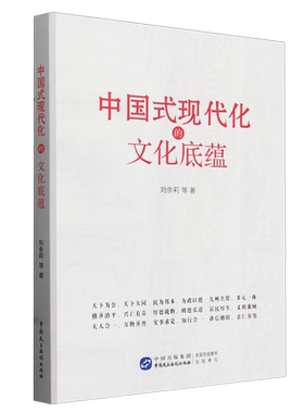 RT69包邮 中国式现代化的文化底蕴中国民主法制出版社政治图书书籍