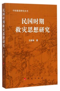 正版书籍 民国时期救灾思想研究文姚丽人民出版社社会科学 人天书店畅销书排行榜