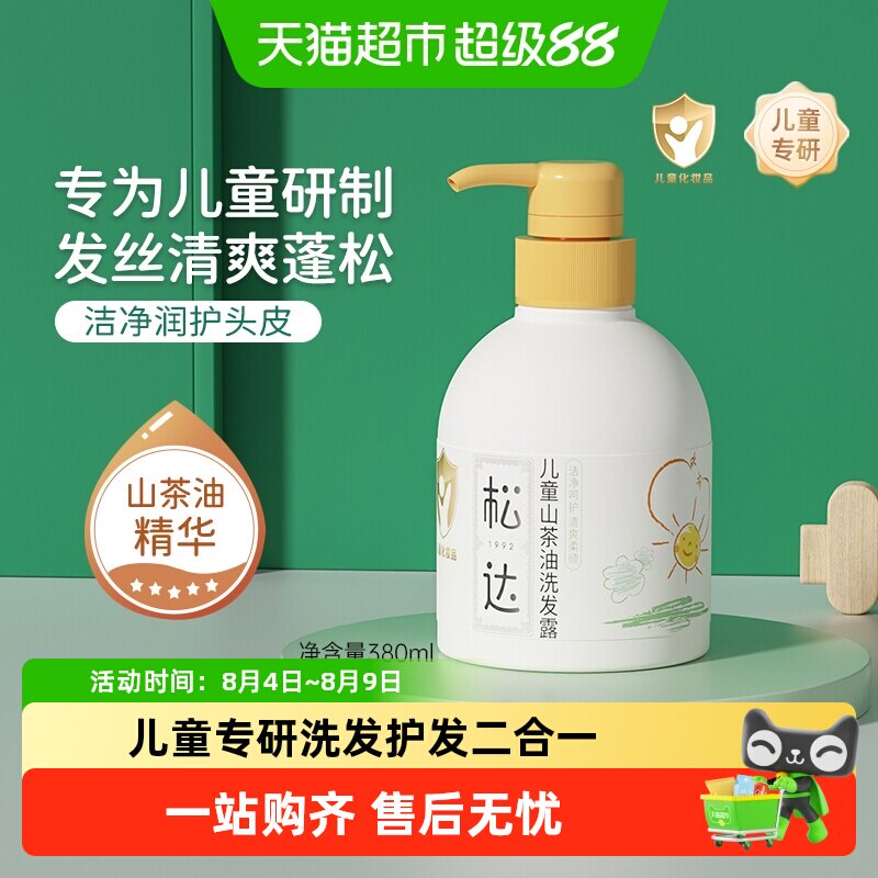 松达山茶油儿童专用洗发水氨基酸一冲即净呵护头皮柔亮发丝淡清香