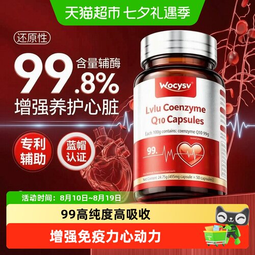 WoCYSv辅酶q10软胶囊增强心动力