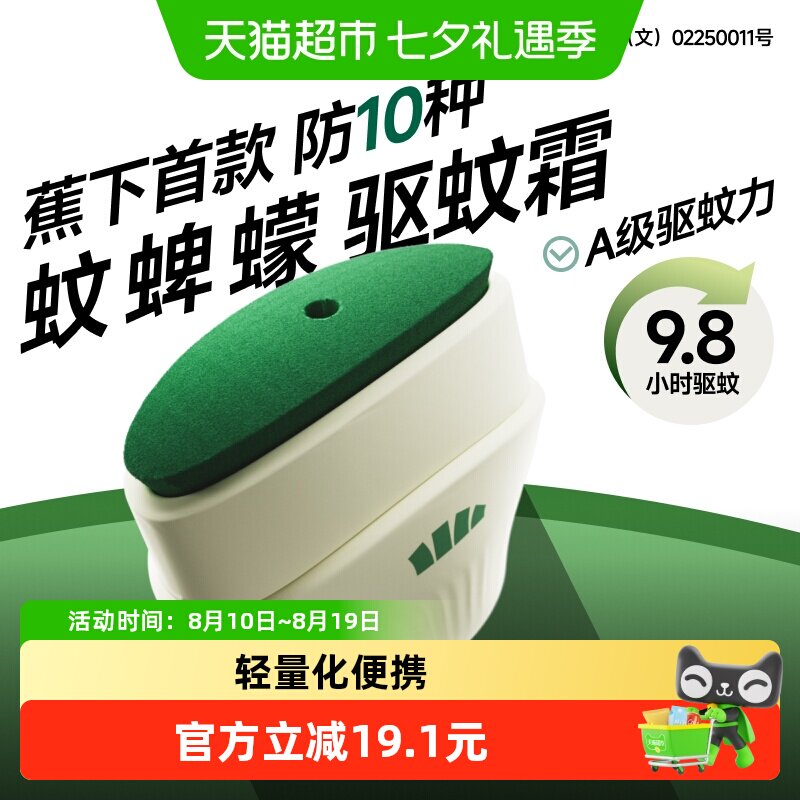 蕉下户外长效驱蚊霜便携遇水有效