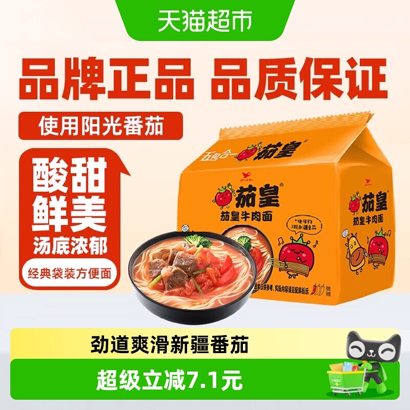 统一 茄皇番茄牛肉面126g*5袋/包速食早餐方便泡面条食品