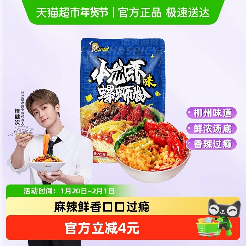 好欢螺螺蛳粉柳州特产小龙虾味225g*1袋螺丝粉轻享装,粮油调味/速食/干货/烘焙,螺蛳粉,淘宝优惠券,粉丝福利购,淘宝优惠卷
