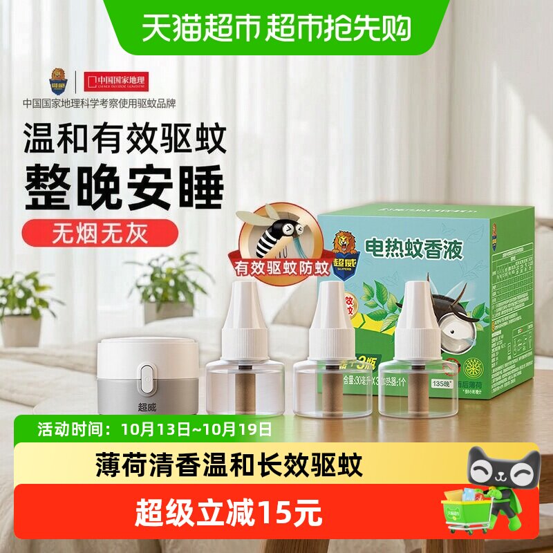 【下拉领优惠】超威电蚊香液驱蚊防蚊家用雨后薄荷3瓶1器